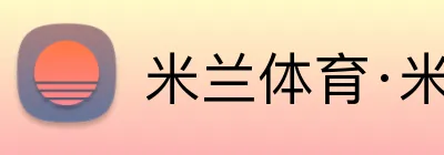 米兰体育·米兰网站网页版入口 Logo